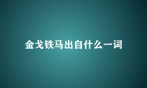 金戈铁马出自什么一词