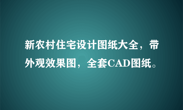 新农村住宅设计图纸大全，带外观效果图，全套CAD图纸。