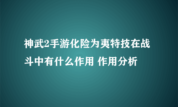 神武2手游化险为夷特技在战斗中有什么作用 作用分析