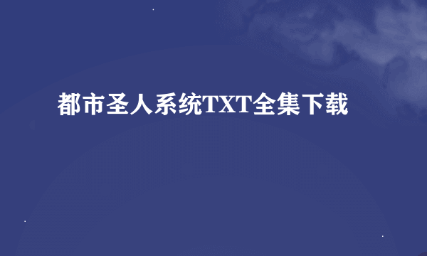 都市圣人系统TXT全集下载