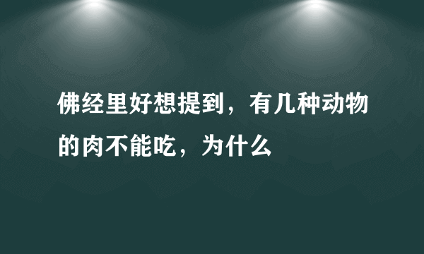 佛经里好想提到，有几种动物的肉不能吃，为什么