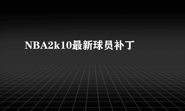 NBA2k10最新球员补丁