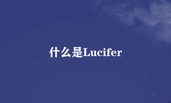 什么是Lucifer