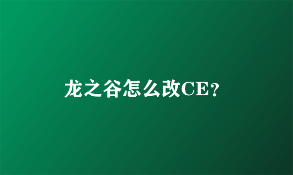 龙之谷怎么改CE？