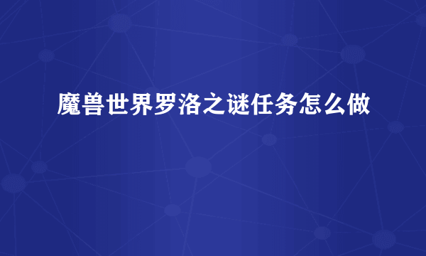 魔兽世界罗洛之谜任务怎么做