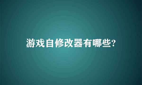 游戏自修改器有哪些?