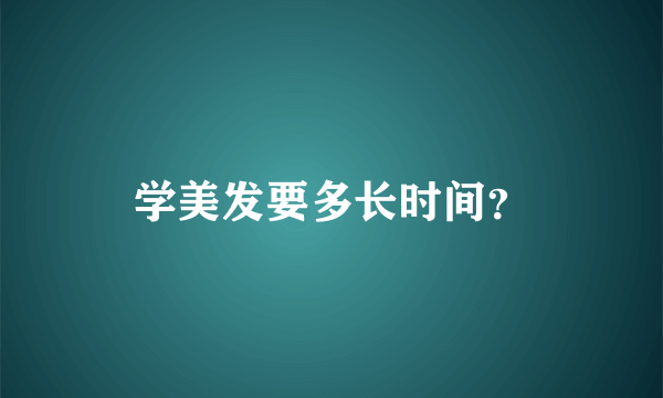 学美发要多长时间？