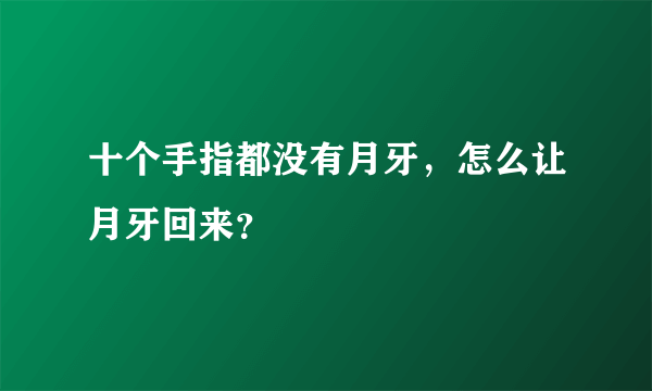 十个手指都没有月牙，怎么让月牙回来？