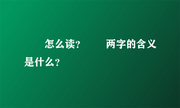 叒叕怎么读？叒叕两字的含义是什么？