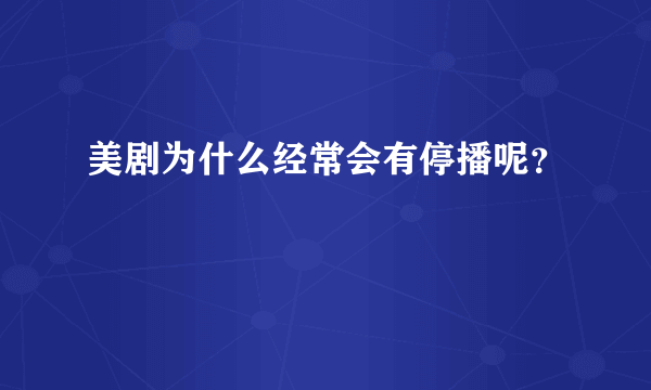 美剧为什么经常会有停播呢？