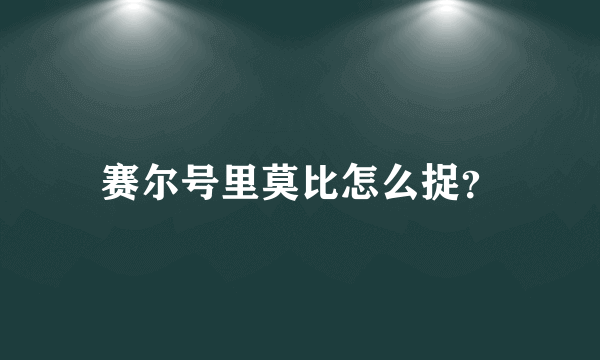 赛尔号里莫比怎么捉？