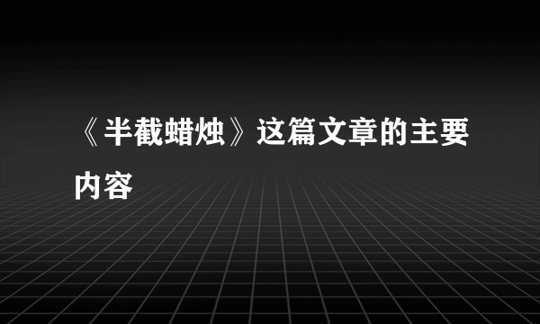 《半截蜡烛》这篇文章的主要内容