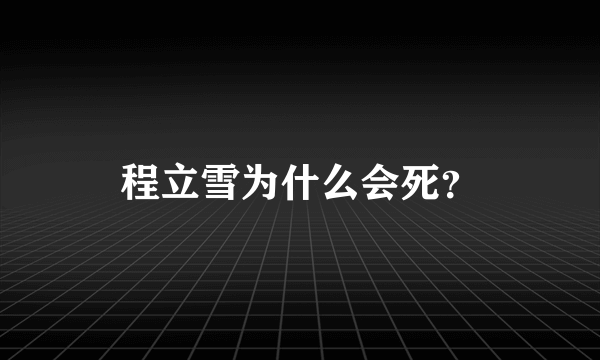 程立雪为什么会死？