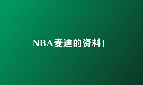 NBA麦迪的资料！