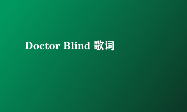 Doctor Blind 歌词