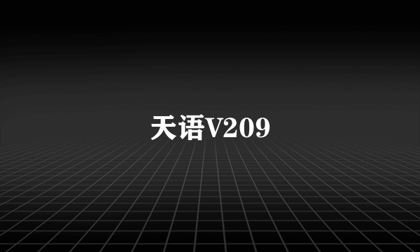 天语V209