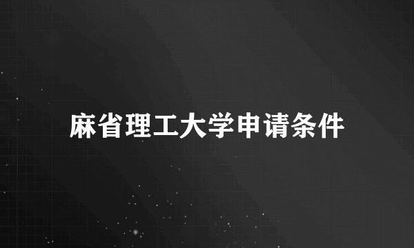 麻省理工大学申请条件