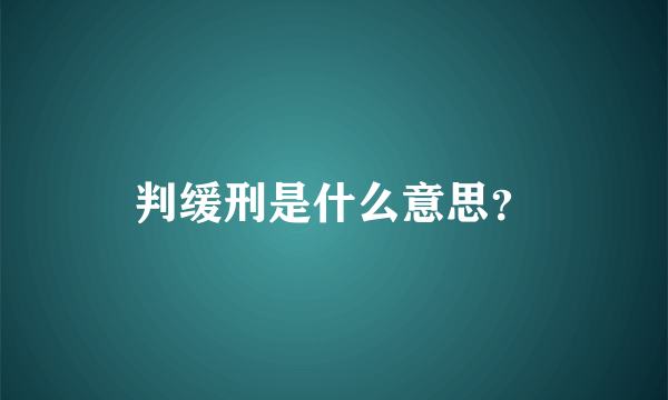 判缓刑是什么意思？