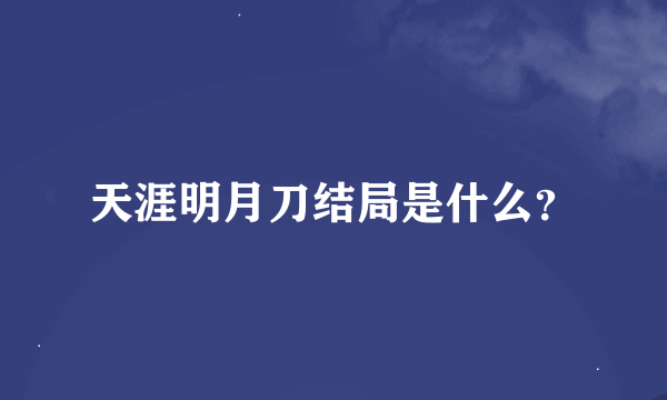 天涯明月刀结局是什么？