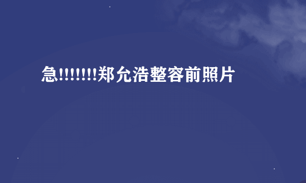 急!!!!!!!郑允浩整容前照片