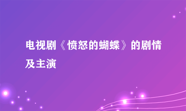 电视剧《愤怒的蝴蝶》的剧情及主演