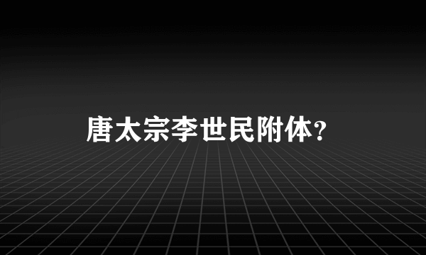 唐太宗李世民附体？