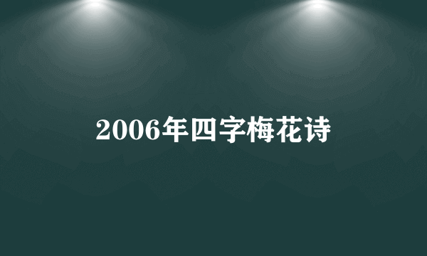 2006年四字梅花诗