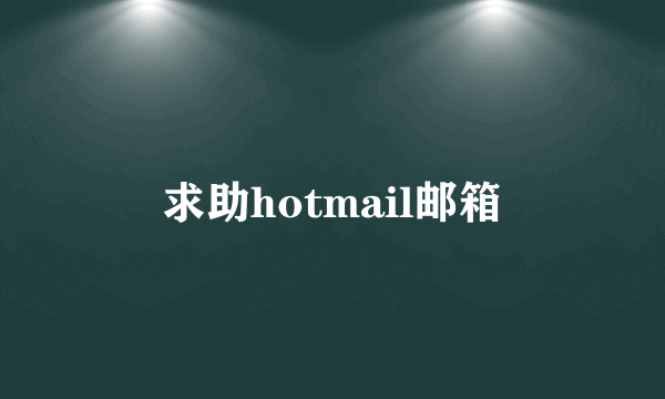 求助hotmail邮箱