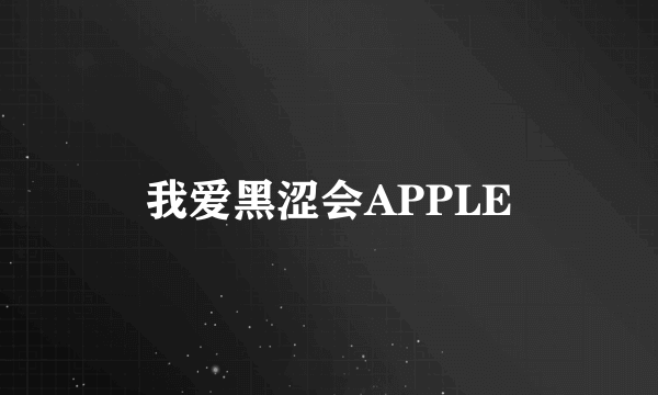 我爱黑涩会APPLE