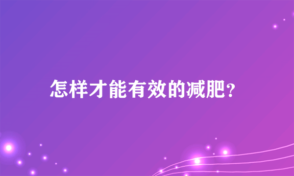 怎样才能有效的减肥？