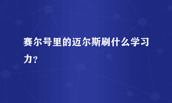 赛尔号里的迈尔斯刷什么学习力？