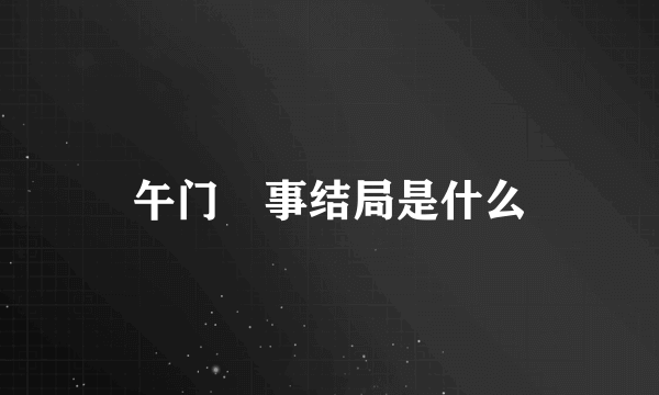 午门囧事结局是什么