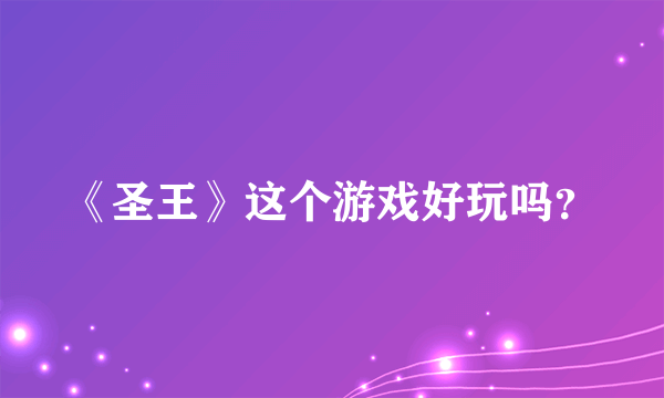 《圣王》这个游戏好玩吗？