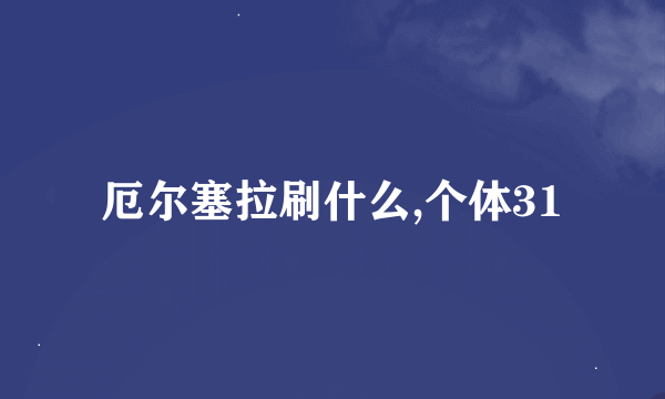 厄尔塞拉刷什么,个体31