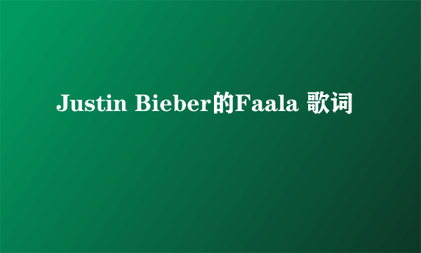 Justin Bieber的Faala 歌词