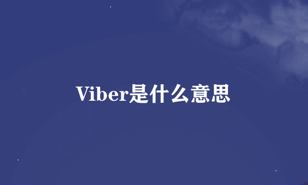 Viber是什么意思