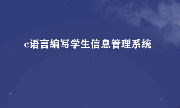 c语言编写学生信息管理系统