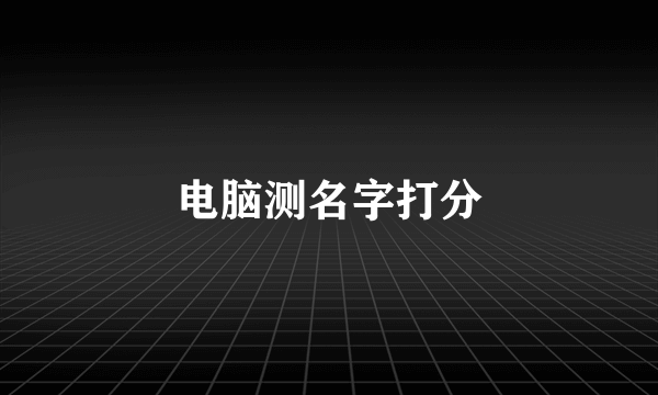 电脑测名字打分