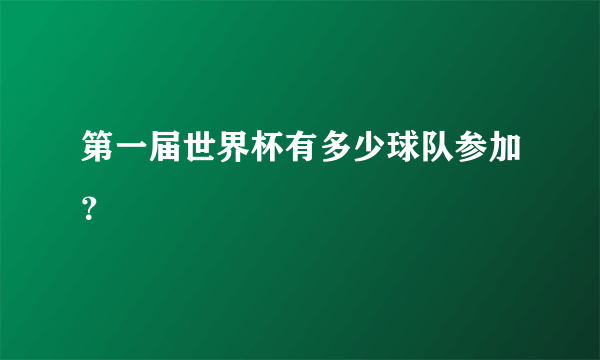 第一届世界杯有多少球队参加？