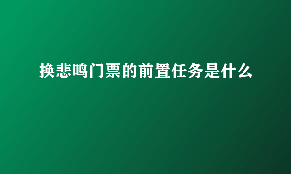 换悲鸣门票的前置任务是什么