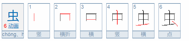 虫字 笔顺怎么写