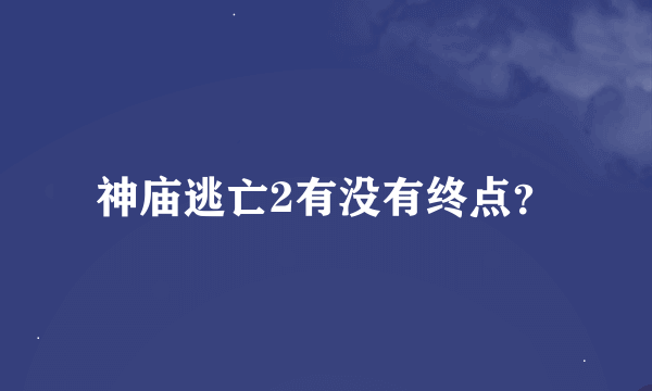 神庙逃亡2有没有终点？