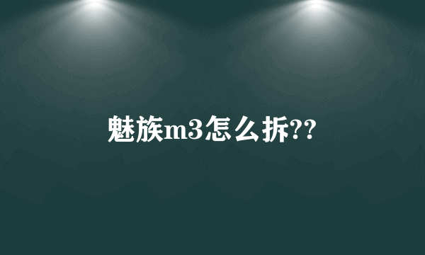 魅族m3怎么拆??