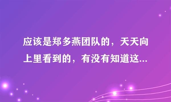 应该是郑多燕团队的，天天向上里看到的，有没有知道这位美女资料？