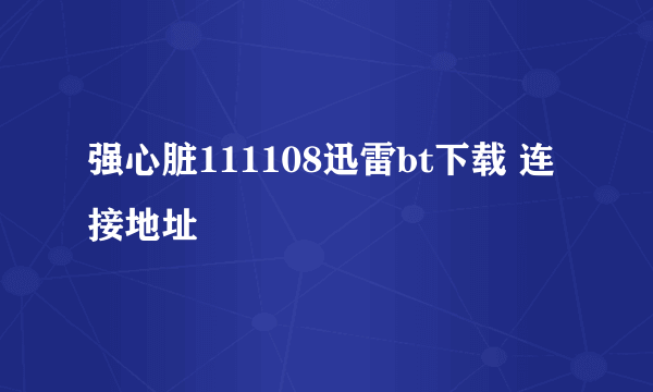 强心脏111108迅雷bt下载 连接地址