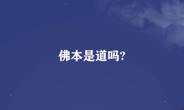 佛本是道吗?