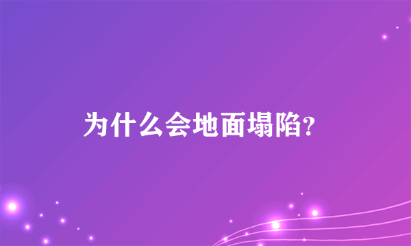 为什么会地面塌陷？