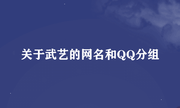 关于武艺的网名和QQ分组