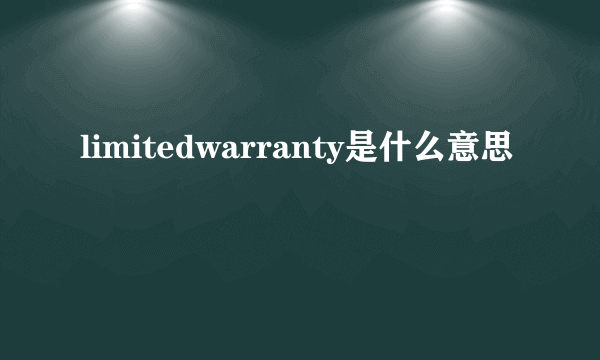 limitedwarranty是什么意思