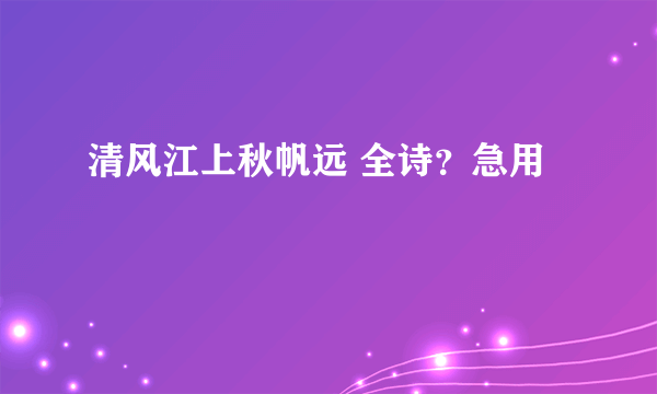 清风江上秋帆远 全诗？急用